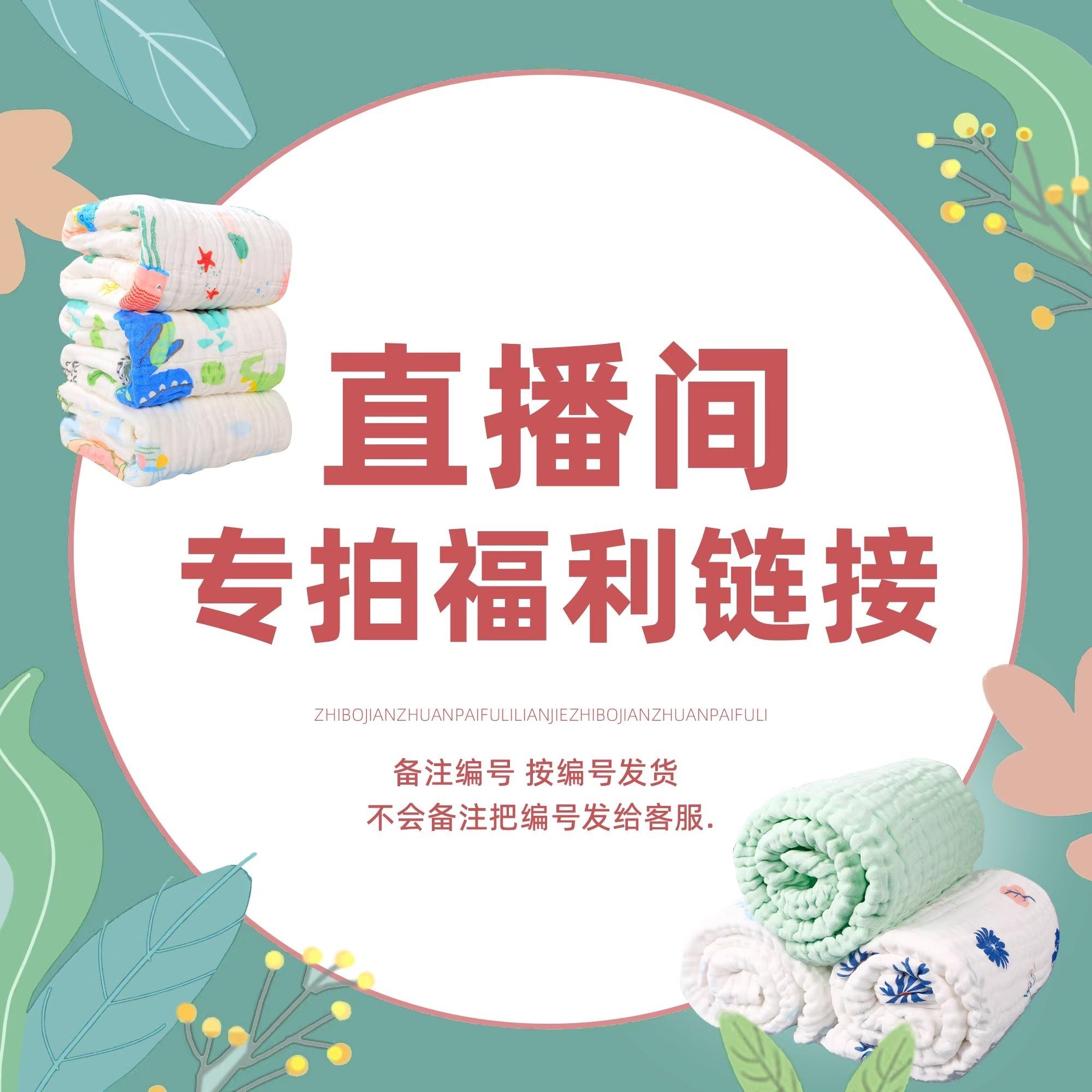 母婴用品直播间专拍 清备注主播编码 49.9备注编号