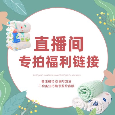 母婴用品直播间专拍 清备注主播编码 49.9备注编号