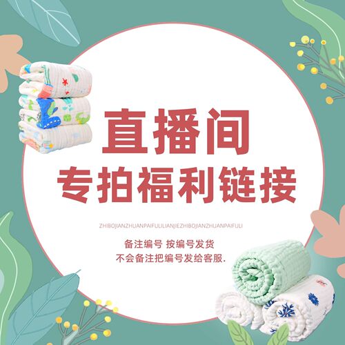 母婴用品直播间专拍 清备注主播编码 49.9备注编号