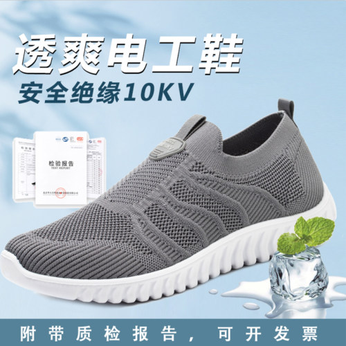10kv飞织绝缘鞋夏季软底舒适