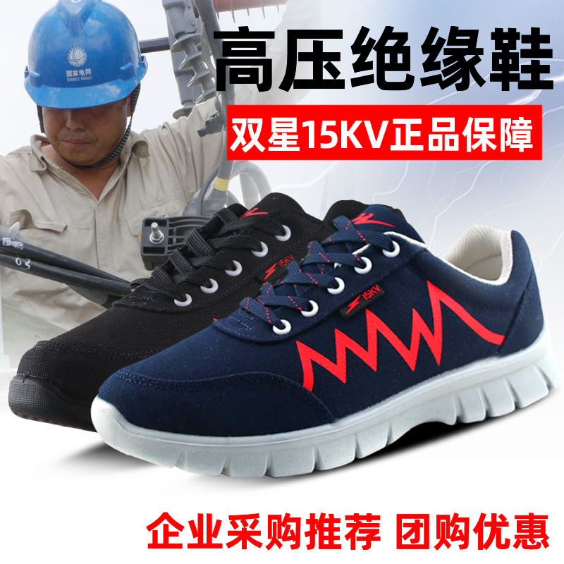 双星电工鞋绝缘鞋男高压轻便10kv劳保男士电力专用鞋国家电网15kv