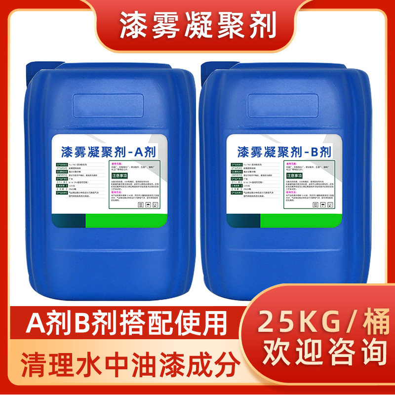 漆雾凝聚剂ab剂 喷漆水帘柜喷淋塔除漆剂涂料废水油漆污水絮凝剂