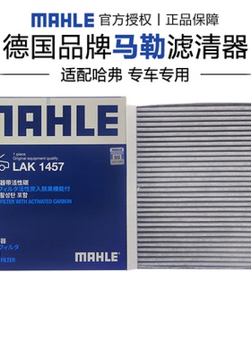 马勒LAK1457适配二代三代哈弗H6大狗神兽枭龙芭蕾闪电猫空调滤芯