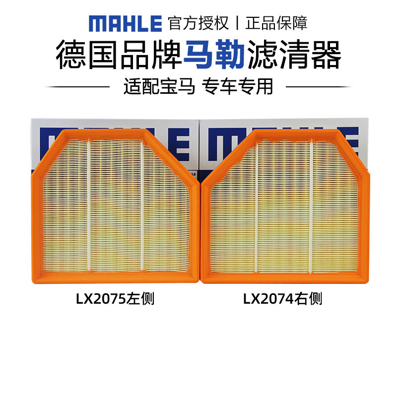 马勒LX2074+LX2075适配宝马M2 M3 M4 M5 M6空滤空气滤芯格滤清器
