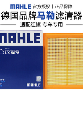 马勒LX5675适配红旗HS7 19-23款 2.0T 3.0T长方形款空滤空气滤芯