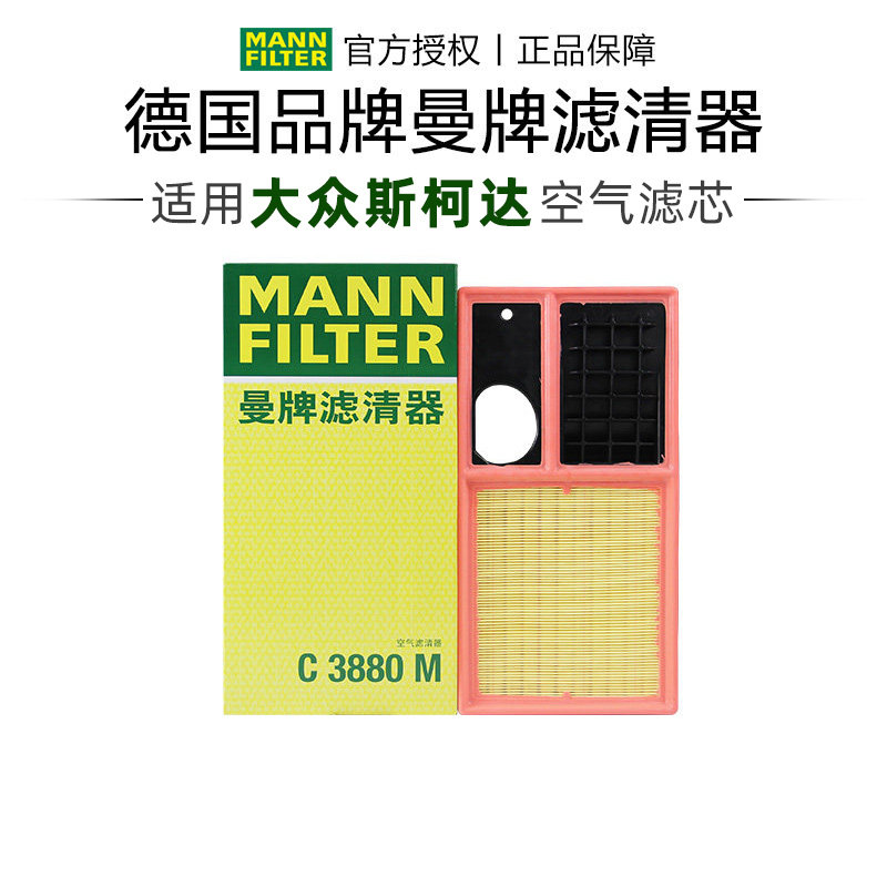 曼牌C3880M斯柯达明锐晶锐朗逸高尔夫6宝来polo速腾空滤空气滤芯