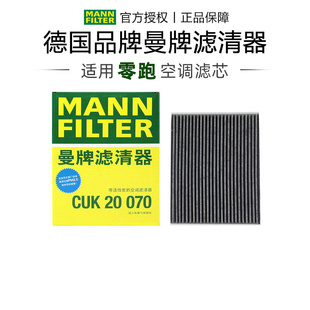 曼牌CUK20070适配零跑C11零跑C01空调滤芯格滤清器新能源汽车专用