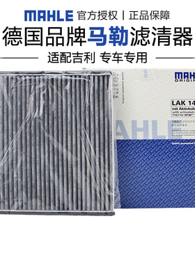 马勒LAK1436适配吉利帝豪远景 06-17款空调滤芯格滤清器正品专用