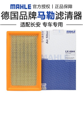 马勒LX4544适配长安悦翔V3 11-15款1.3L 1.4L空滤空气滤芯格清器