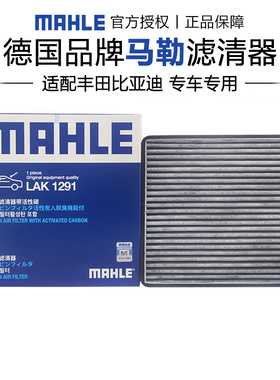 马勒LAK1291适配丰田花冠瑞虎3比亚迪F3 G3空调滤芯格滤清器正品