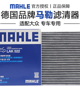 马勒LAK522适配大众POLO劲情劲取晶锐空调滤芯格清器大G 01-18款