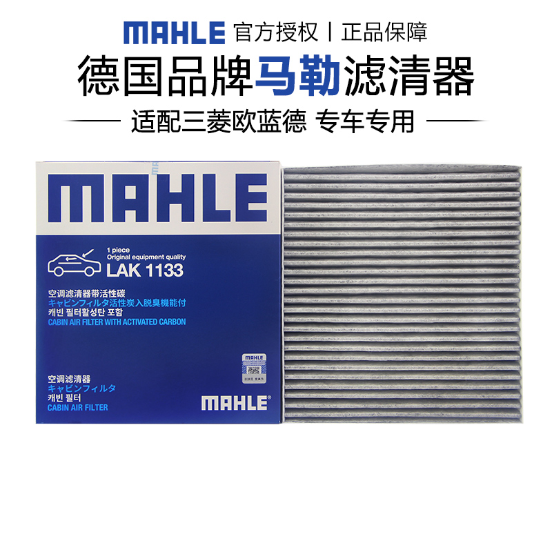 马勒欧蓝德奕歌活性炭空调滤芯