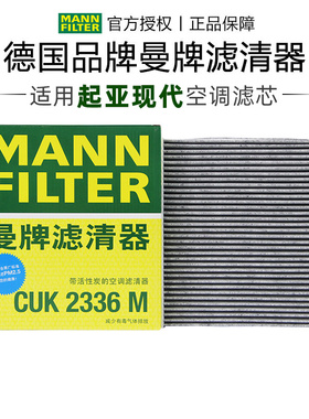 曼牌CUK2336M适配起亚K2 K3智跑KX1奕跑狮跑焕驰福瑞迪空调滤芯器