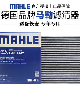 马勒LAK1442适配长安CS95 17-23款空调滤芯格滤清器正品旗舰专用
