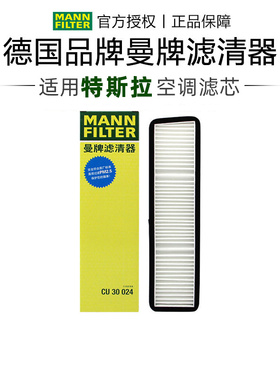 曼牌CU30024适配特斯拉model 3 19-20款外置加装空调滤芯格滤清器