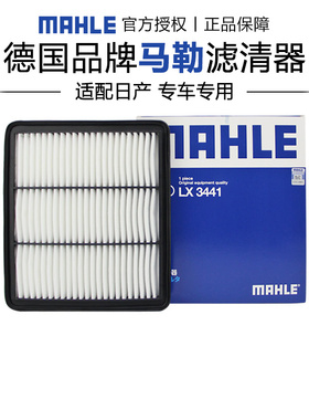 马勒LX3441适配日产天籁 08-18款 2.0L空滤空气滤芯格滤清器正品