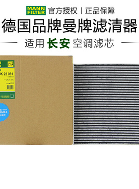 曼牌CUK22061适配长安CS15长安ePRO空调滤芯格滤清器正品汽车专用