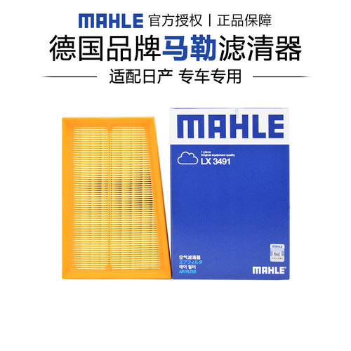 马勒LX3491适配逍客奇骏科雷傲启辰T70 T90空滤空气滤芯格滤清器