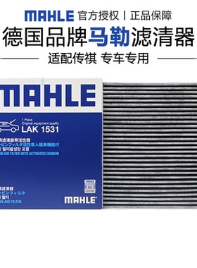 马勒LAK1531适配传祺影豹影酷GS3影酷空调滤芯格清器正品旗舰专用
