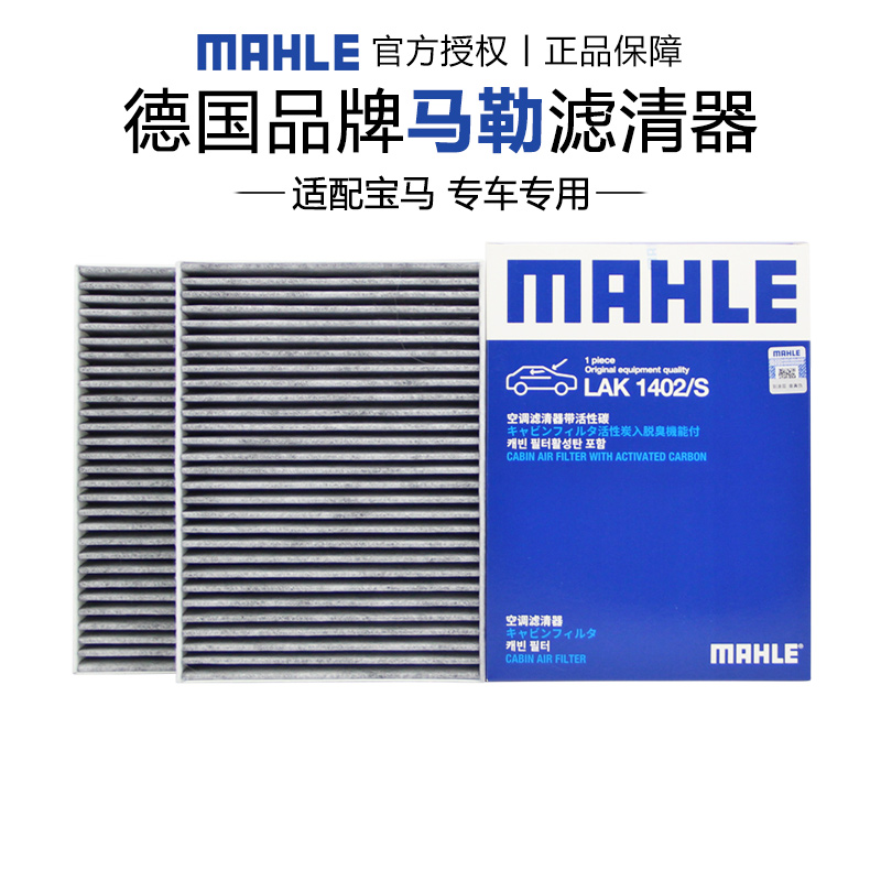 宝马新款空调滤芯格清器马勒