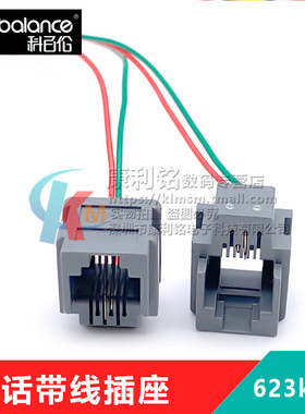 RJ12带线电话插座 RJ11 6芯 6P6C水晶头带线母座 623K 150mm
