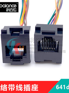 RJ45插座 8P8C带线网络插座 8芯网线插座 母座 641D 8*200mm