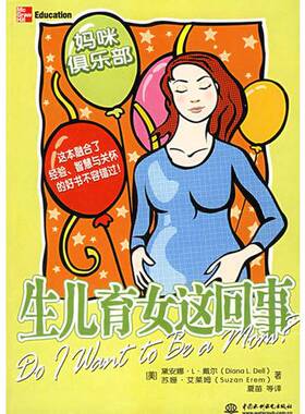 正版旧书 生儿育女这回事  （美）黛安娜·L·戴尔（Diana L. Dell），（美）苏姗·艾莱姆（Suzan Erem）著；夏苗等译 中国水利水