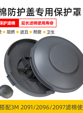 保护盖电焊防烫防火适用3M2097/2091/2096滤棉阻燃防护罩专用一对