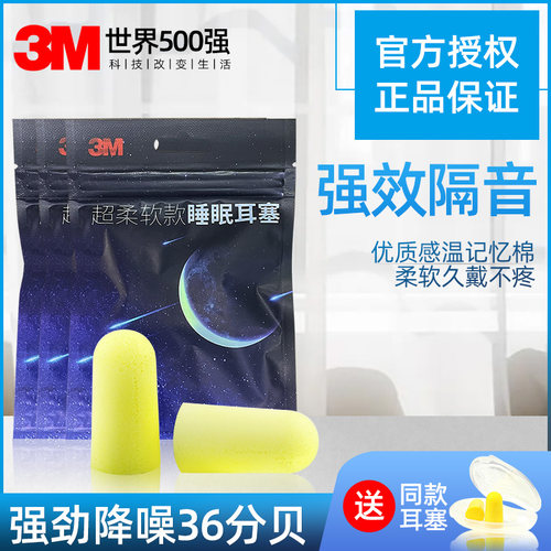 3M睡眠隔音耳塞学习工作打呼噜用