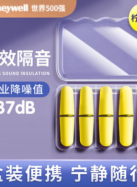 霍尼韦尔隔音耳塞强效隔音37dB专业降噪盒装便携睡眠睡觉学习专用