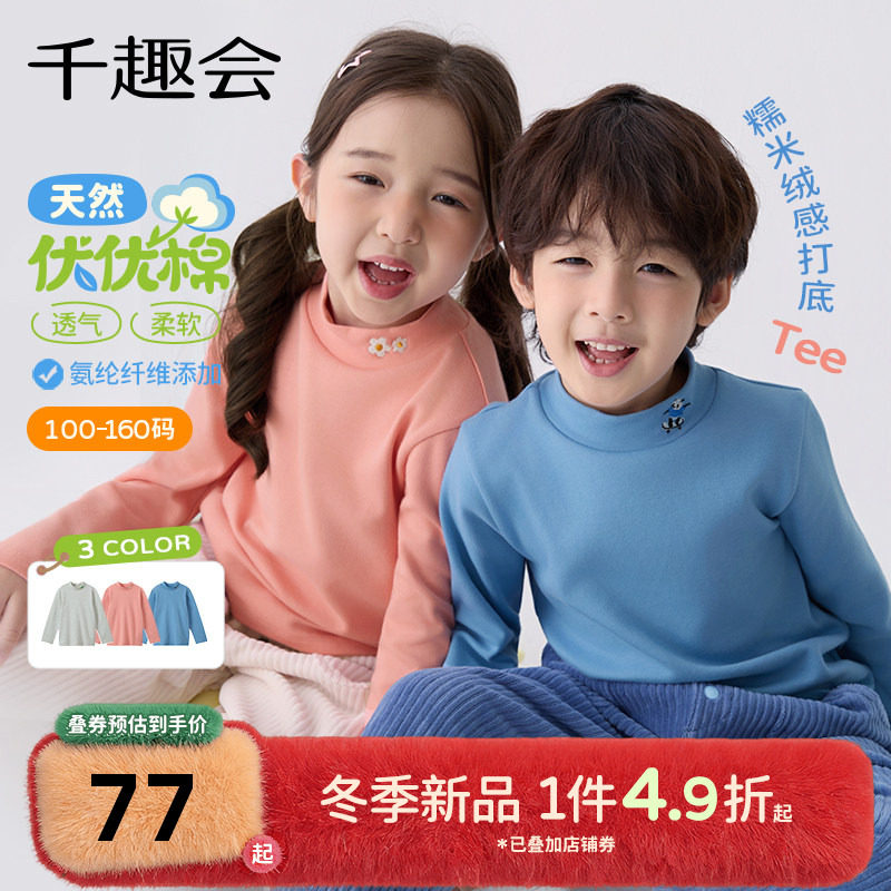 千趣会童装25年秋冬新品男女童加厚T恤半高领内搭亲肤柔软弹力棉,童装/婴儿装/亲子装,T恤,淘宝优惠券,粉丝福利购,淘宝优惠卷