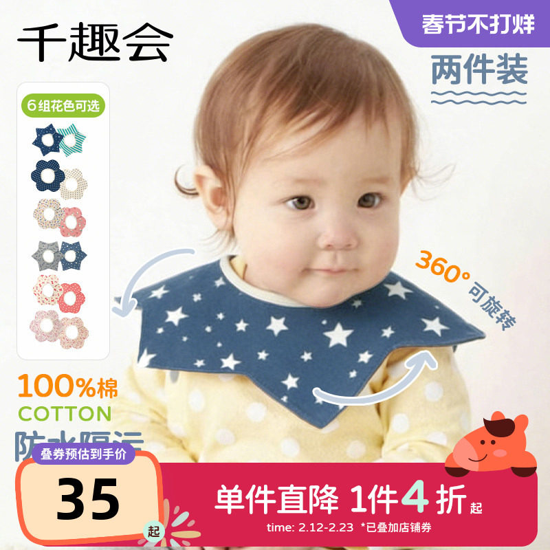 【天猫U先】千趣会婴儿口水巾360度旋转防水围兜饭兜围嘴2条装