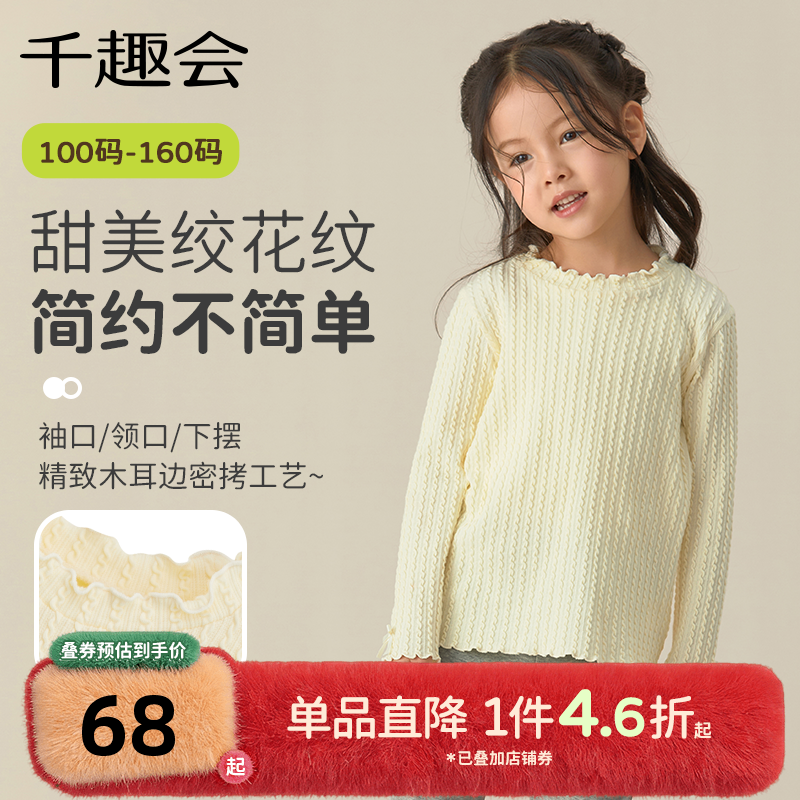 千趣会童装儿童2025春秋新款长袖T恤女童提花纹理针织打底衫上衣,童装/婴儿装/亲子装,T恤,淘宝优惠券,粉丝福利购,淘宝优惠卷