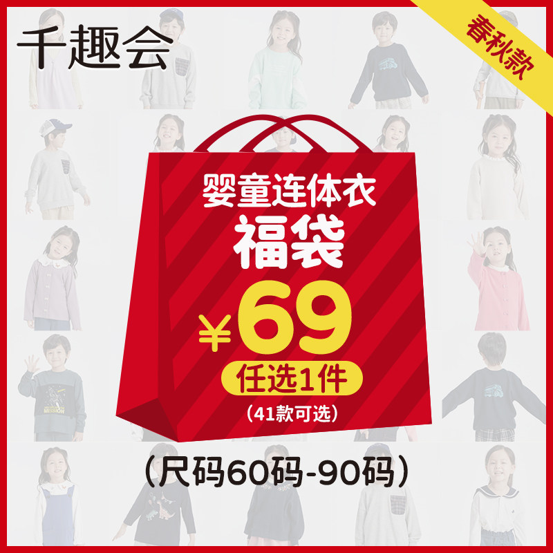 千趣会连体衣福袋69元1件 119元2件婴童