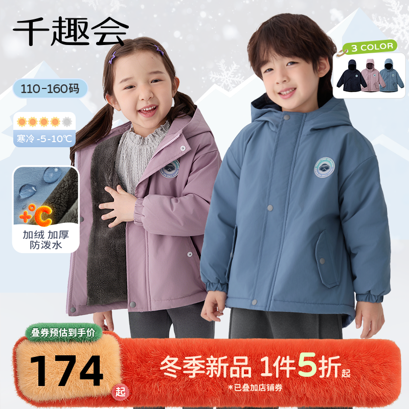 千趣会童装25年秋冬新品男女童户外防风防泼水连帽外套加绒保暖