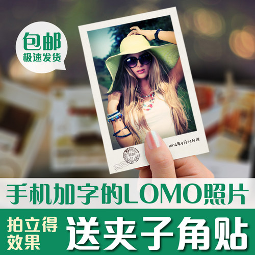 拍立得6寸定制lomo白边照片冲印