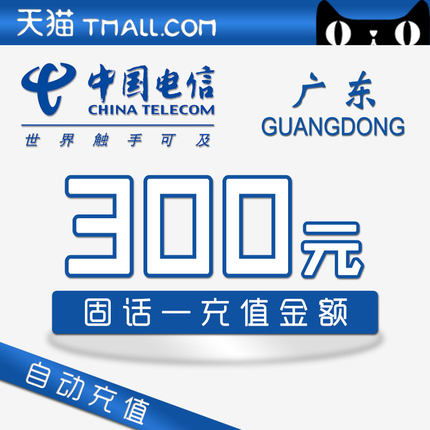 广东电信固话充值300元 拍前请联系客服 确认可拍后下单在类目 手机号码/套餐/增值业务, 固定电话充值中 - 来自Buy2taobao.com提供专业的淘宝代购服务