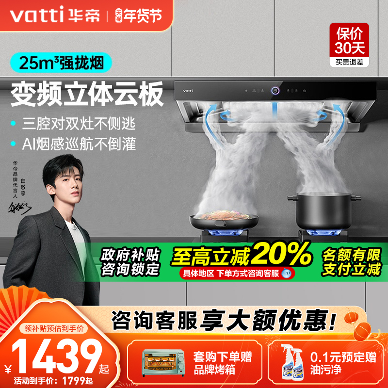 [以旧换新]华帝三腔抽油烟机变频大吸力S12自清洗官方旗舰店正品
