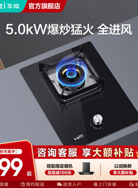 Vatti/华帝 i10098B燃气灶单灶家用天然气液化气台式嵌入煤气灶