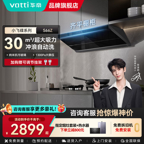 华帝新品油烟机30风量大吸力S66Z