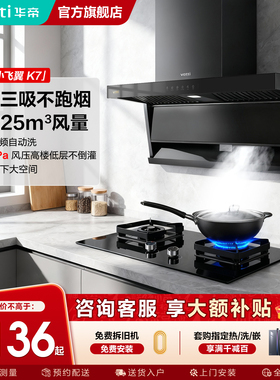 华帝小飞翼K7顶侧双吸油烟机燃气灶一套7字型官方旗舰店正品