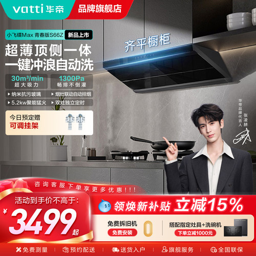 华帝新品油烟机30风量大吸力S66Z