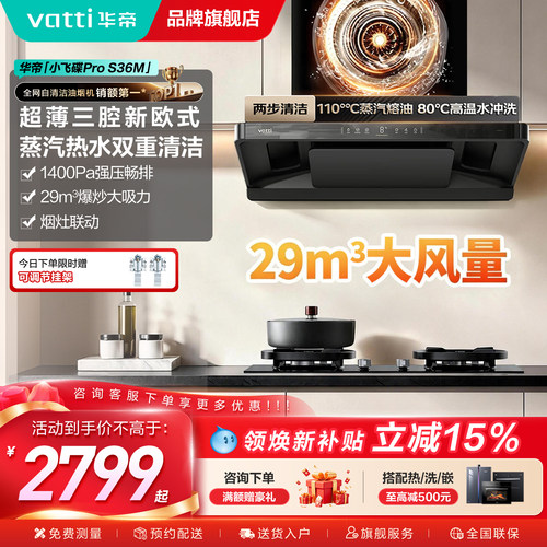 华帝小飞碟Pro油烟机S36M自清洗