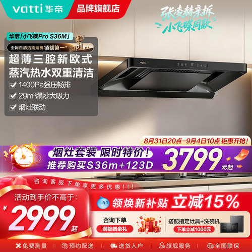 华帝小飞碟Pro油烟机S36M自清洗