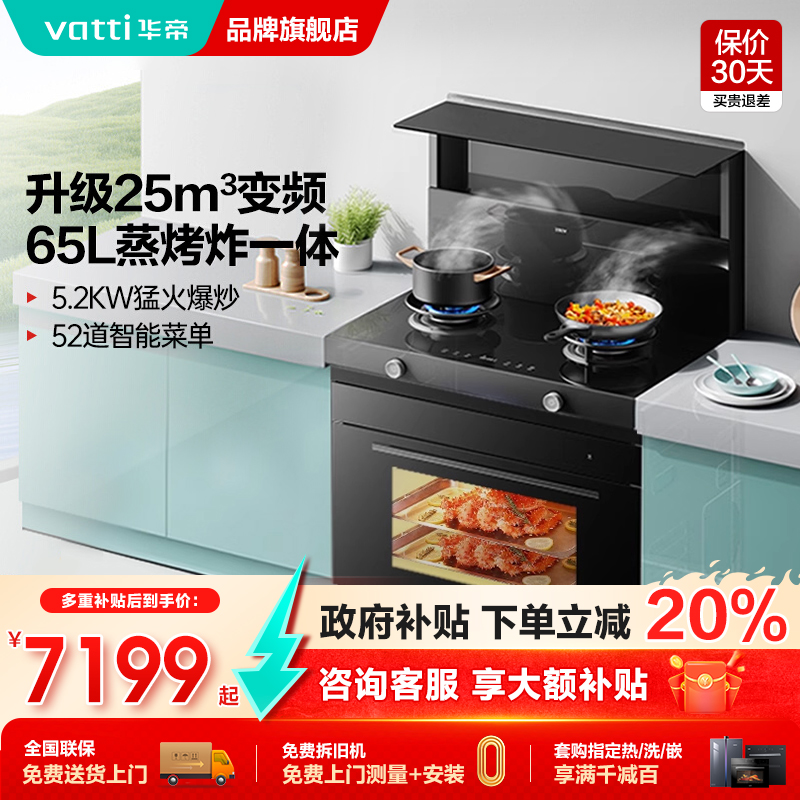 【政府补贴】华帝集成灶i30Y31蒸烤一体集成灶三合一家用灶蒸烤炸