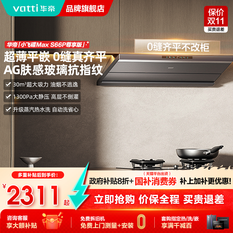 华帝S66/S66P小飞碟Max抽油烟机燃气灶套餐烟灶套装家用官方旗舰