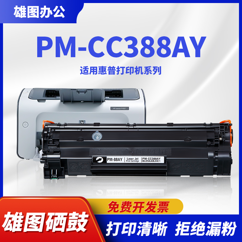 适用惠普CC388A硒鼓m1136mfp hplaserjetp1106 p1108打印机m126a/nw晒鼓m1213nf 1216nfh388a1007 hp1008墨盒