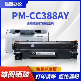 1216nfh388a1007 适用惠普CC388A硒鼓m1136mfp nw晒鼓m1213nf p1108打印机m126a hp1008墨盒 hplaserjetp1106