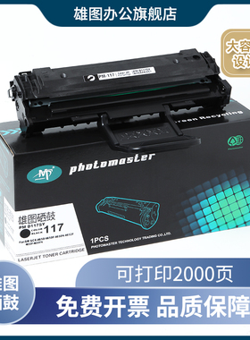 雄图适用三星MLT-D117S硒鼓易加粉SCX-4650F 4650N 4655F/fn 4652F 4650激光打印机硒鼓