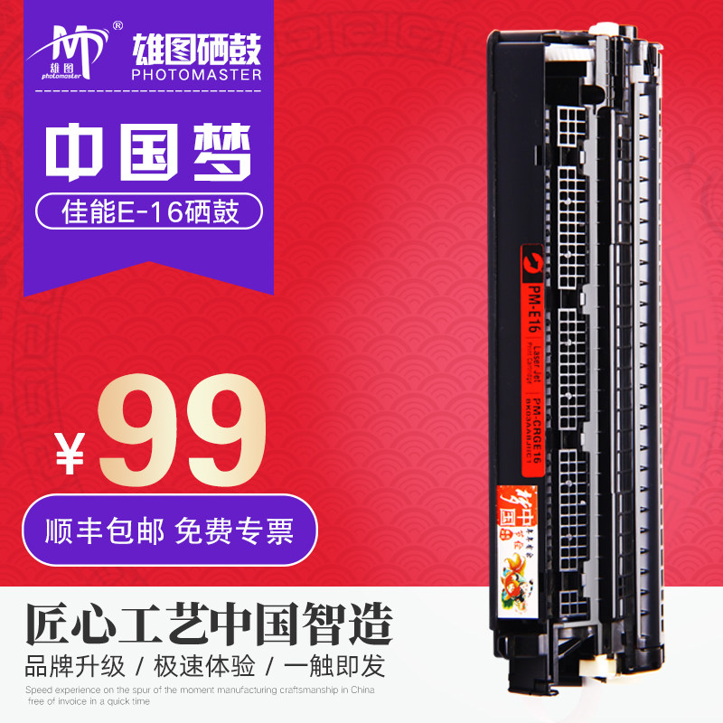 中国梦授权雄图一体式硒鼓E-16适用佳能 FC290 FC298 FC220 FC230 FC270 PC920 PC980多功能一体机复印机墨盒